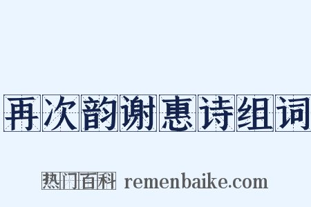 再次韵谢惠诗组词是什么意思的图片